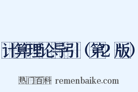 计算理论导引（第2版）是什么意思的图片